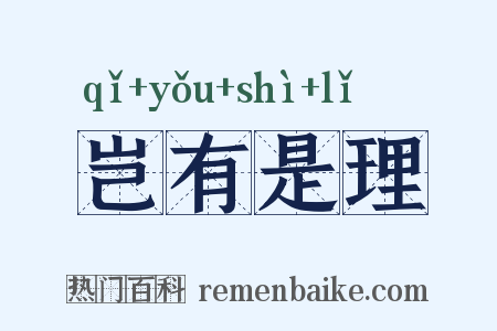 岂有是理是什么意思的图片